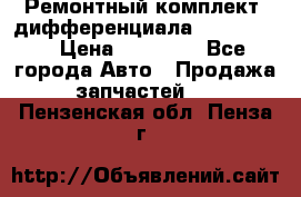 Ремонтный комплект, дифференциала G-class 55 › Цена ­ 35 000 - Все города Авто » Продажа запчастей   . Пензенская обл.,Пенза г.